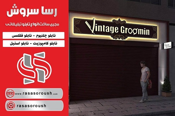 سفارش انواع تابلو تبلیغاتی