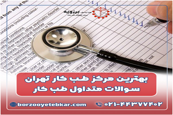 بهترین مرکز طب کار کجاست؟ هزینه طب کار و معاینات بدو استخدام بهترین مرکز طب کار کجاست؟ هزینه طب کار و معاینات بدو استخدام