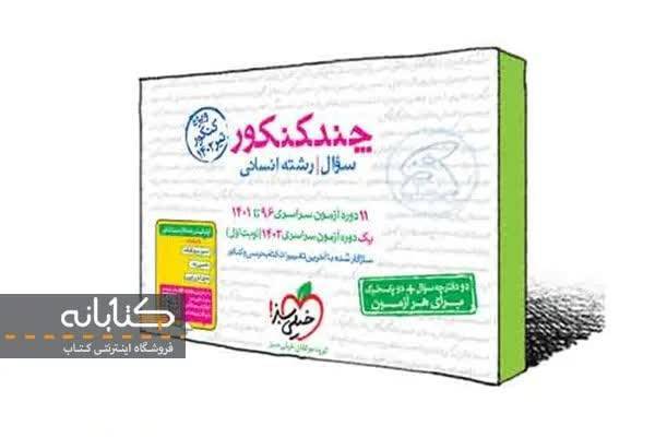 مقایسه بسته چند کنکور، کنکوریوم و دور دنیا کنکور انسانی مقایسه بسته چند کنکور، کنکوریوم و دور دنیا کنکور انسانی