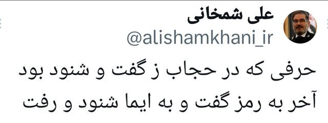 کنارگیری شمخانی از دبیری شورایعالی امنیت ملی قوت گرفت کنارگیری شمخانی از دبیری شورایعالی امنیت ملی قوت گرفت