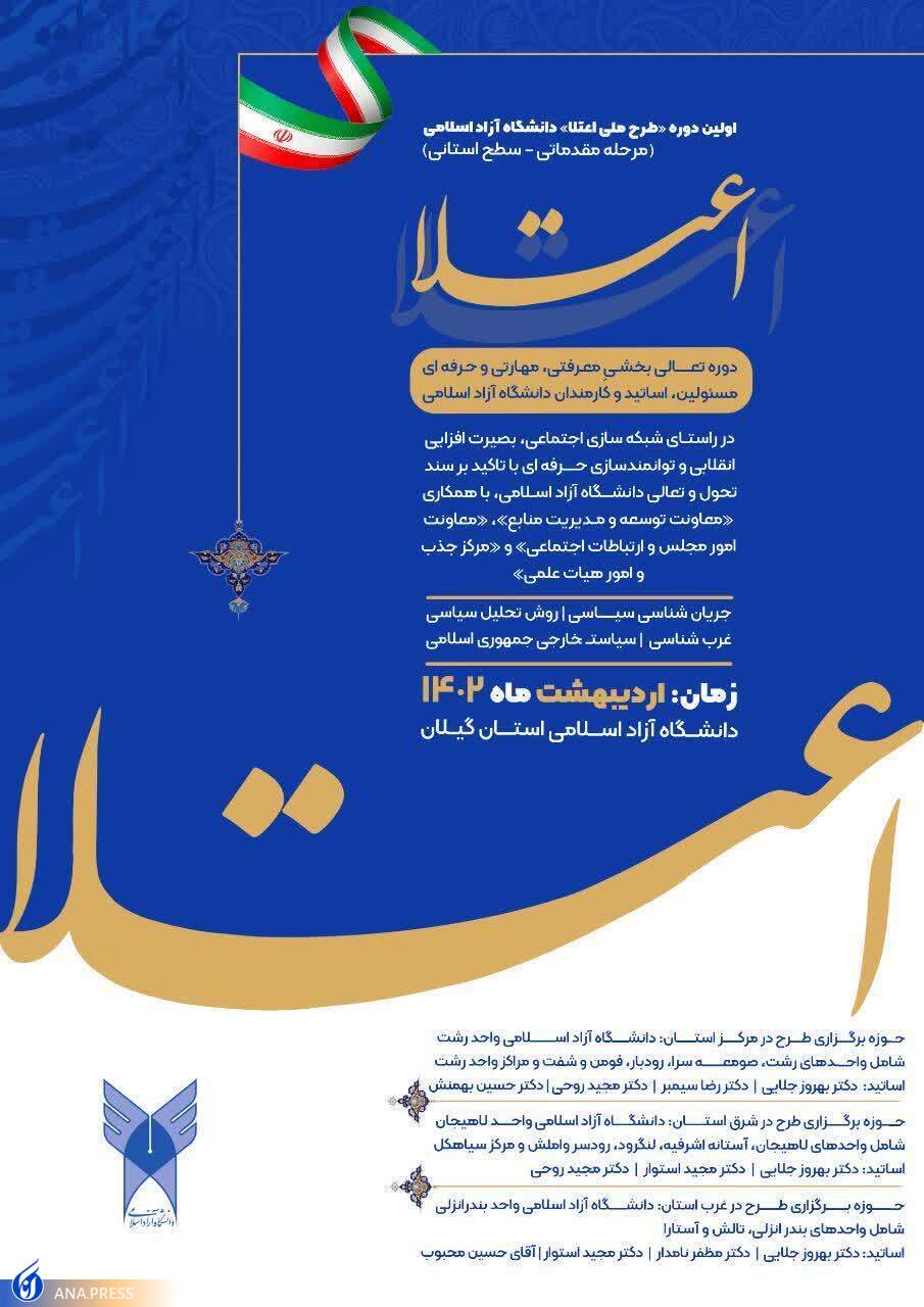 آغاز دورههای «طرح ملی اعتلا» در استان گیلان از فردا آغاز دورههای «طرح ملی اعتلا» در استان گیلان از فردا