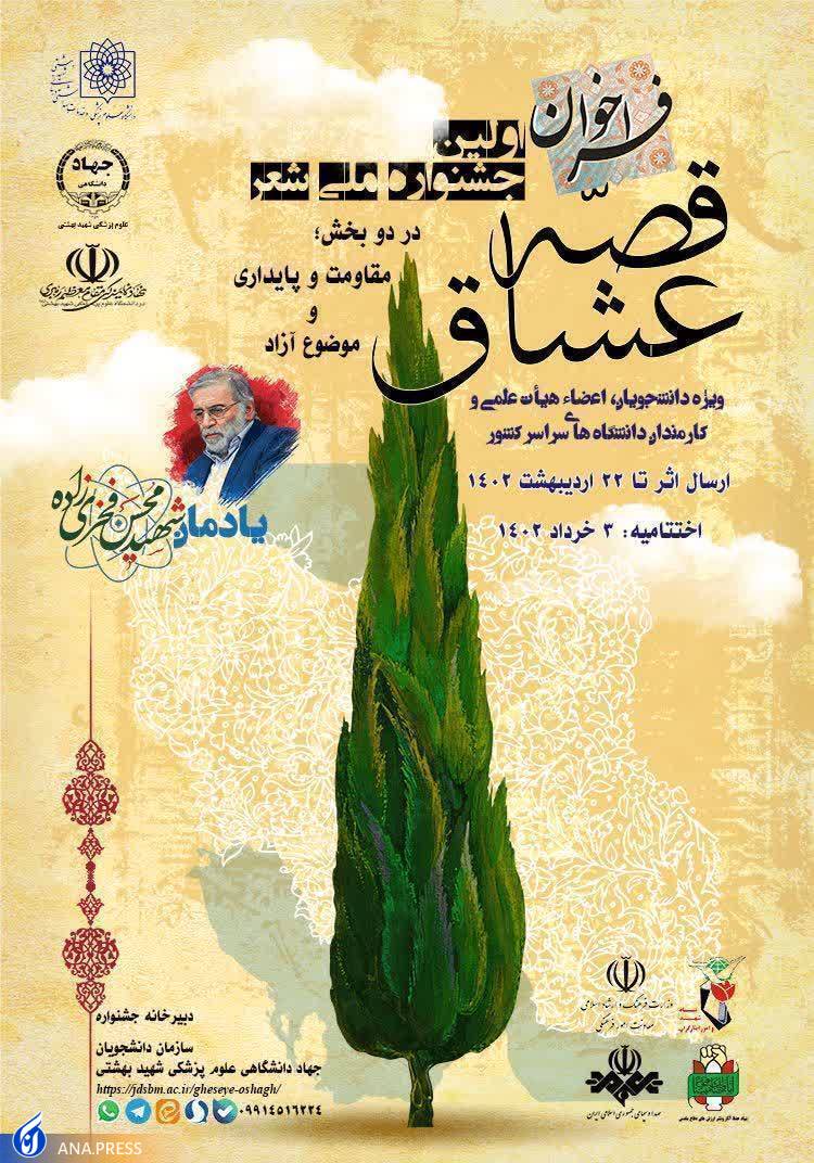 داوری ۳ مرحلهای جشنواره ملی شعر دانشجویی«قصه عشاق» داوری ۳ مرحلهای جشنواره ملی شعر دانشجویی«قصه عشاق»