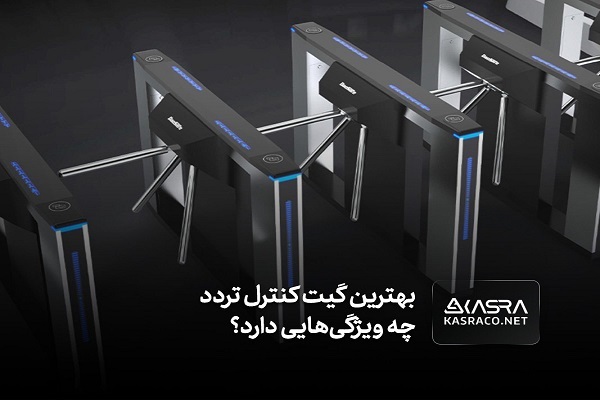 بهترین گیت کنترل ورود و خروج پرسنل چه ویژگی‌هایی دارد؟