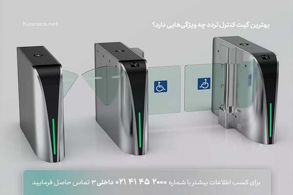 بهترین گیت کنترل ورود و خروج پرسنل چه ویژگی‌هایی دارد؟