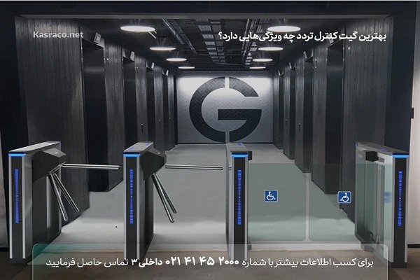 بهترین گیت کنترل ورود و خروج پرسنل چه ویژگی‌هایی دارد؟