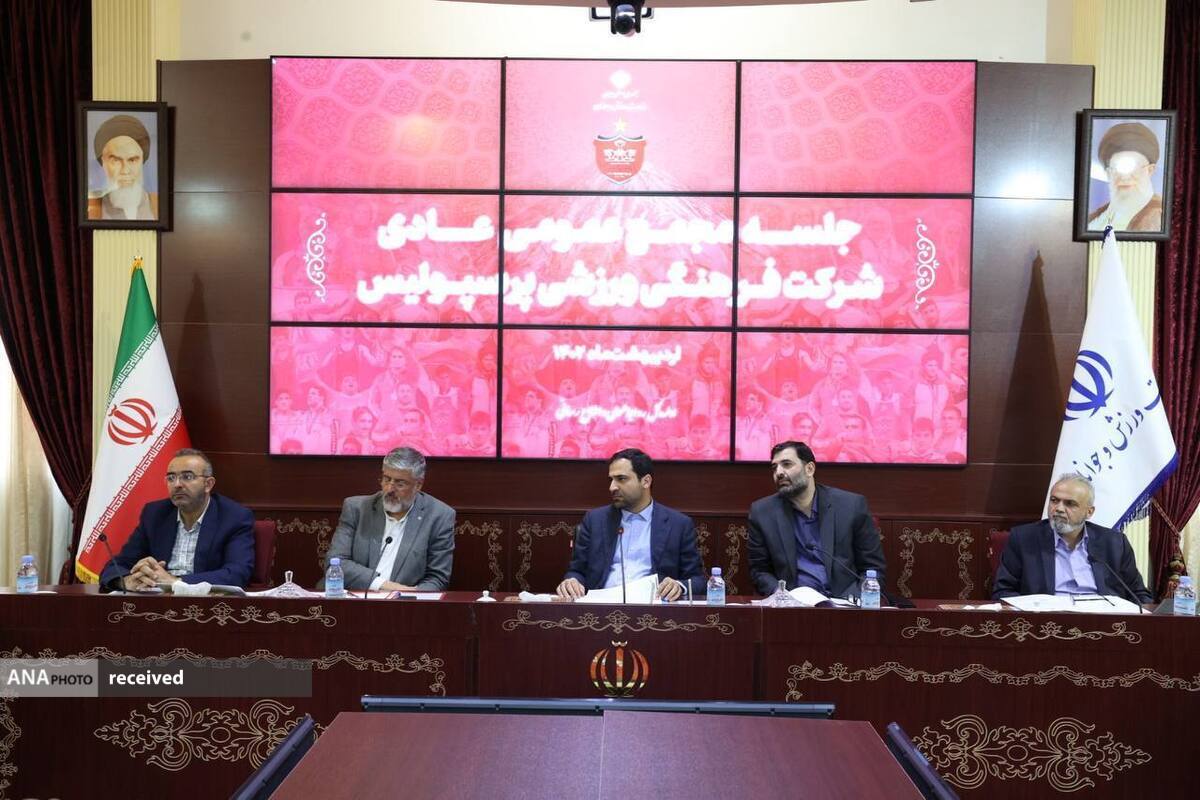 مجمع عمومی باشگاه پرسپولیس آغاز به کار کرد+عکس