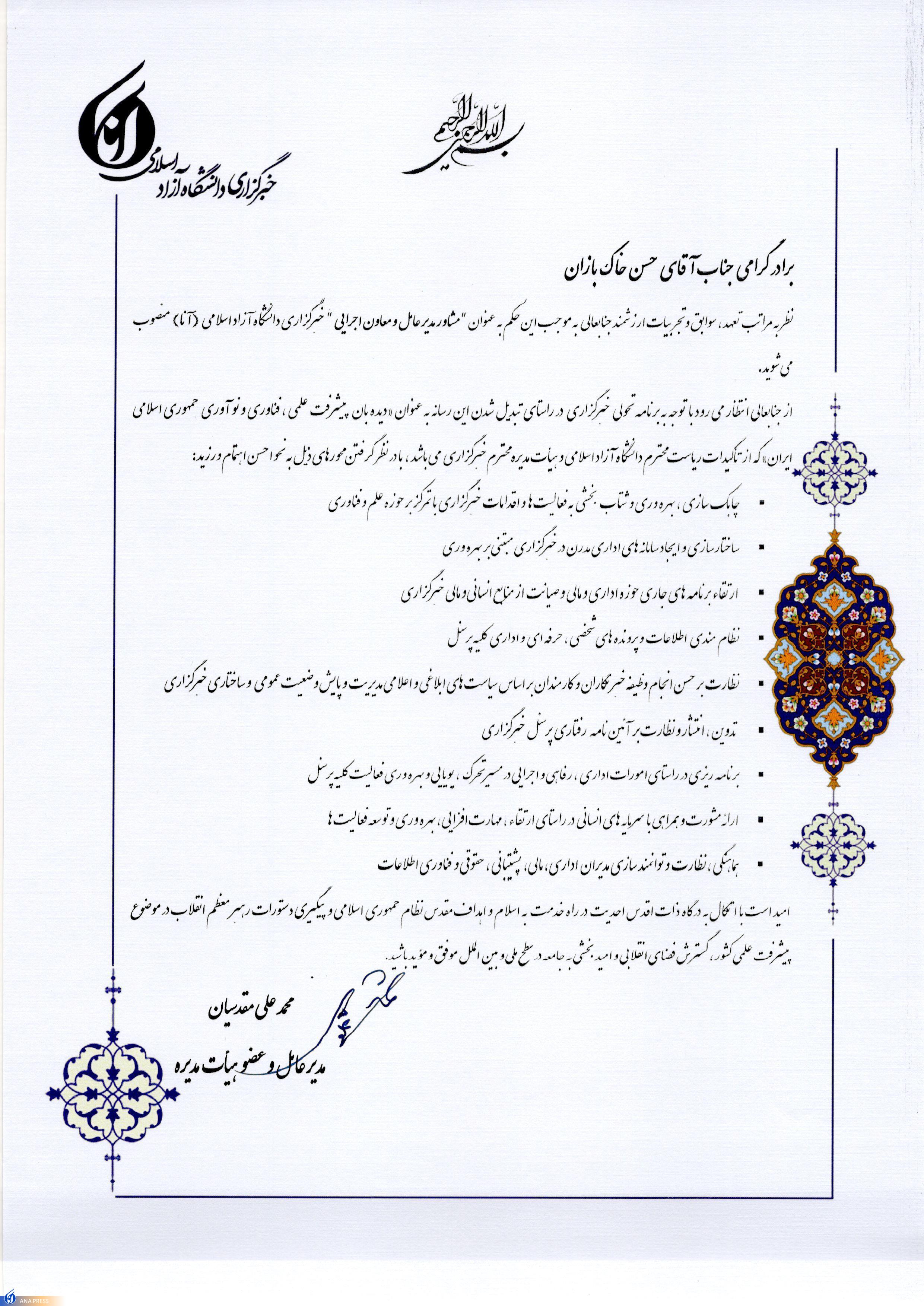 حسن خاکبازان، معاون اجرایی خبرگزاری آنا شد حسن خاکبازان، معاون اجرایی خبرگزاری آنا شد