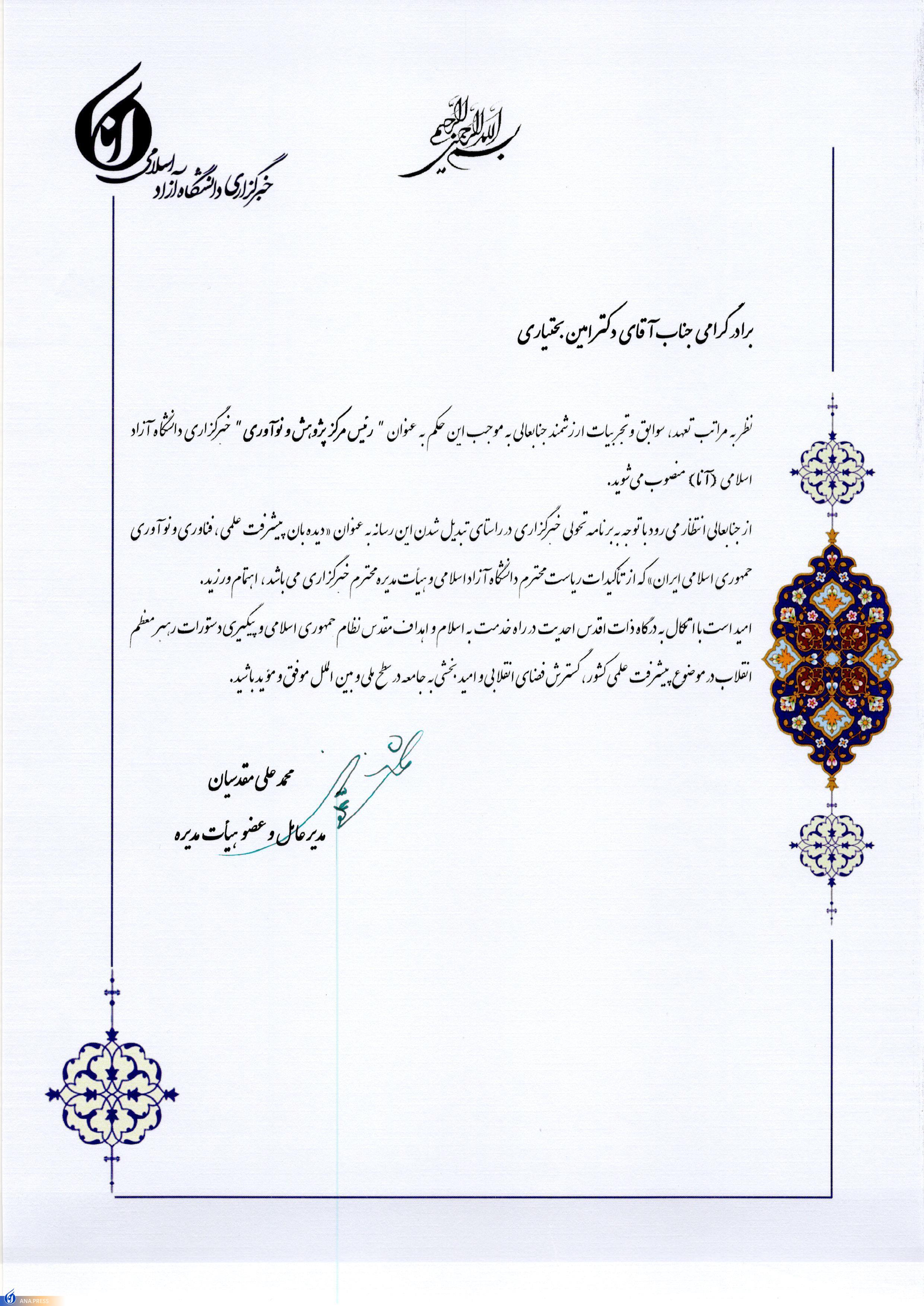 «امین بختیاری» رئیس مرکز پژوهش و نوآوری خبرگزاری آنا شد «امین بختیاری» رئیس مرکز پژوهش و نوآوری خبرگزاری آنا شد