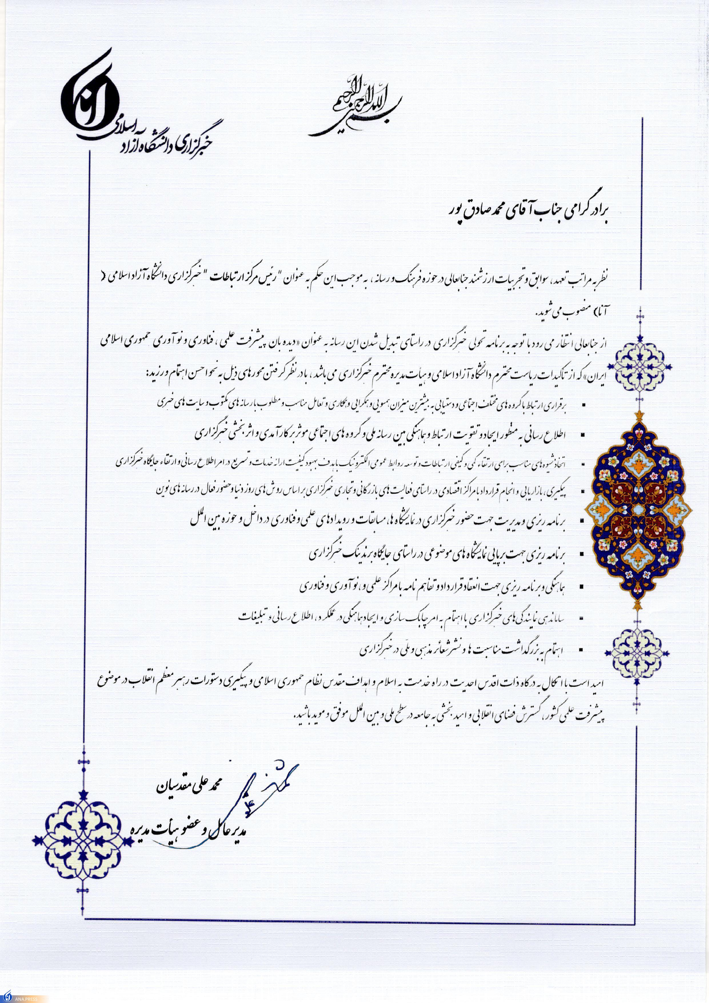 «محمد صادقپور»، رئیس مرکز ارتباطات خبرگزاری آنا شد «محمد صادقپور»، رئیس مرکز ارتباطات خبرگزاری آنا شد