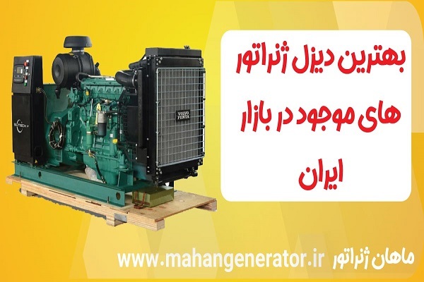 بررسی بهترین دیزل ژنراتورهای موجود در بازار ایران بررسی بهترین دیزل ژنراتورهای موجود در بازار ایران