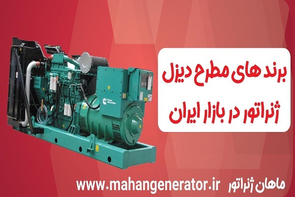 بررسی بهترین دیزل ژنراتورهای موجود در بازار ایران بررسی بهترین دیزل ژنراتورهای موجود در بازار ایران