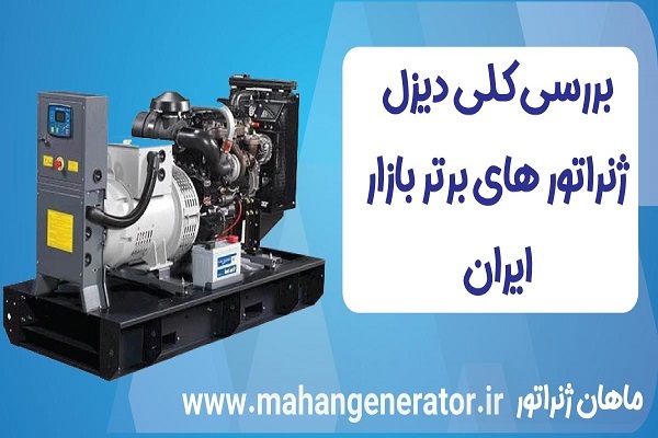 بررسی بهترین دیزل ژنراتورهای موجود در بازار ایران بررسی بهترین دیزل ژنراتورهای موجود در بازار ایران