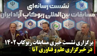 نشست خبری مسابقات ربوکاپ ۱۴۰۲ در خبرگزاری علم و فناوری آنا