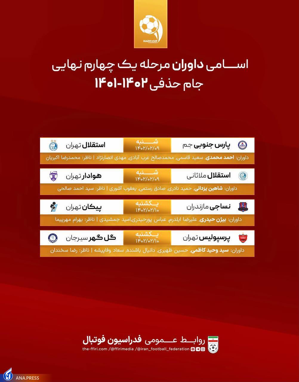 اعلام اسامی داوران دیدارهای استقلال و پرسپولیس در جام حذفی اعلام اسامی داوران دیدارهای استقلال و پرسپولیس در جام حذفی