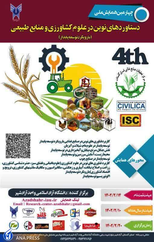 آزادشهر میزبان همایش ملی دستاوردهای نوین در علوم کشاورزی و منابع طبیعی آزادشهر میزبان همایش ملی دستاوردهای نوین در علوم کشاورزی و منابع طبیعی