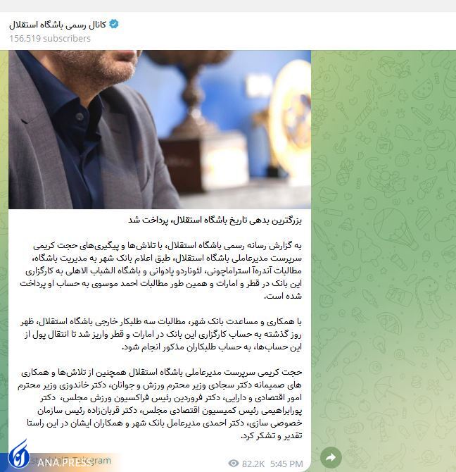 تناقض در اظهارات سرپرست جدید باشگاه استقلال/ انتشار خبری غیر واقعی روی کانال رسمی باشگاه+عکس