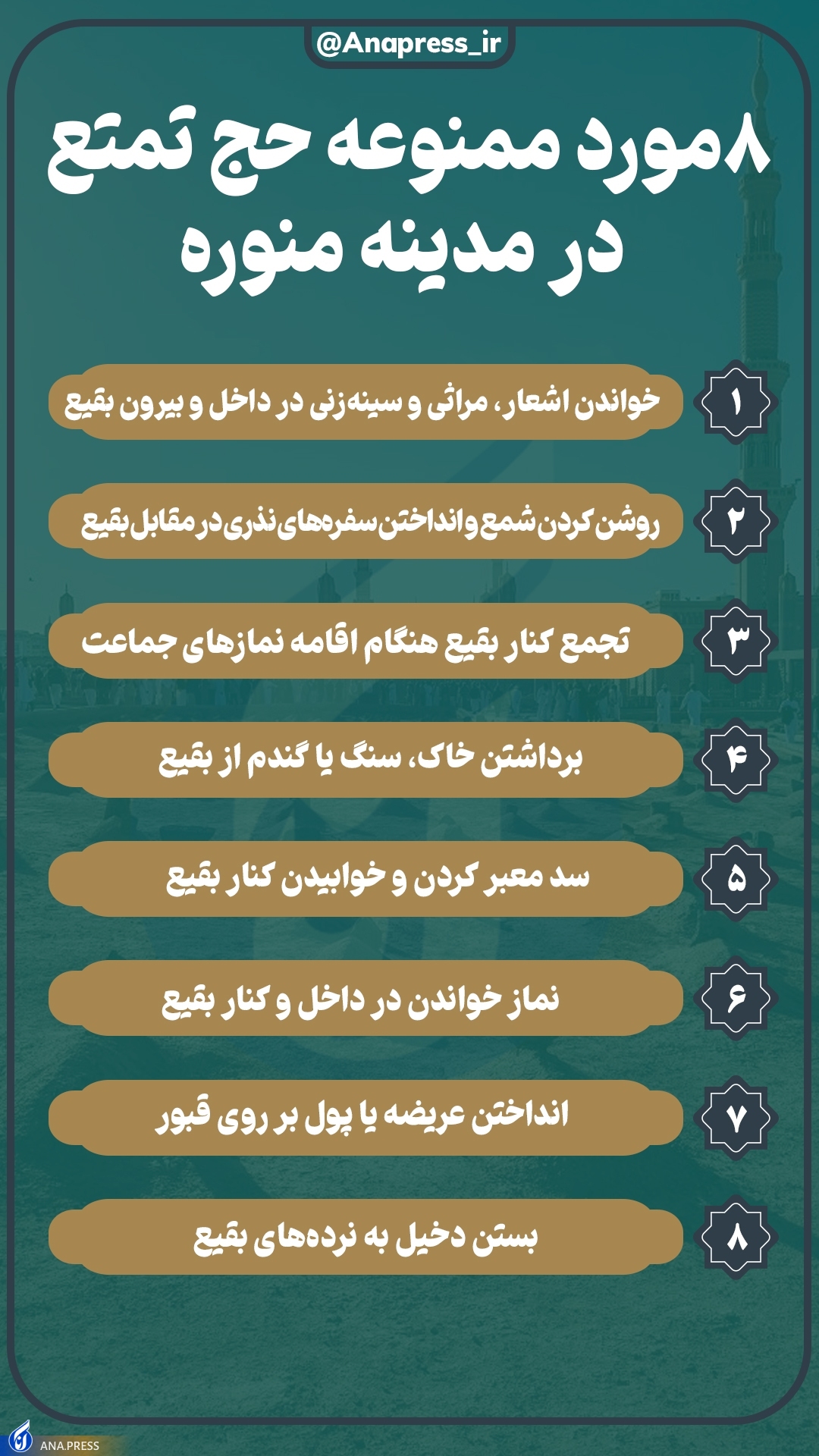 ۸ توصیه مهم به زائران حج تمتع در مدینه منوره ۸ توصیه مهم به زائران حج تمتع در مدینه منوره