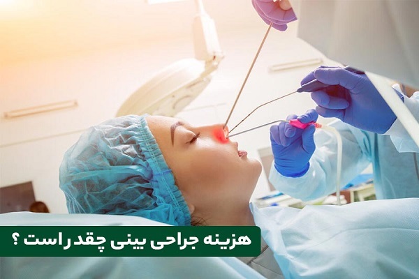 هزینه عمل بینی در سال ۱۴۰۲ و عوامل موثر بر هزینه هزینه عمل بینی در سال ۱۴۰۲ و عوامل موثر بر هزینه