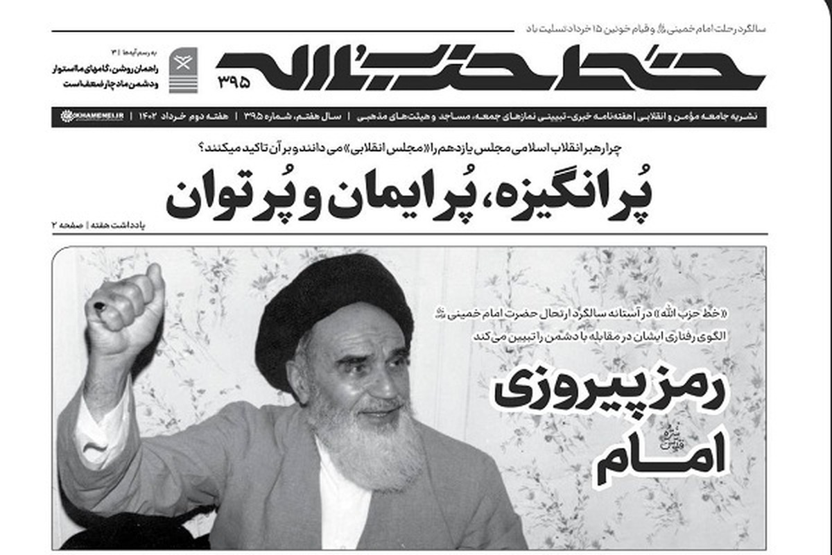خط‌حزب‌الله با عنوان «رمز پیروزی امام» منتشر شد