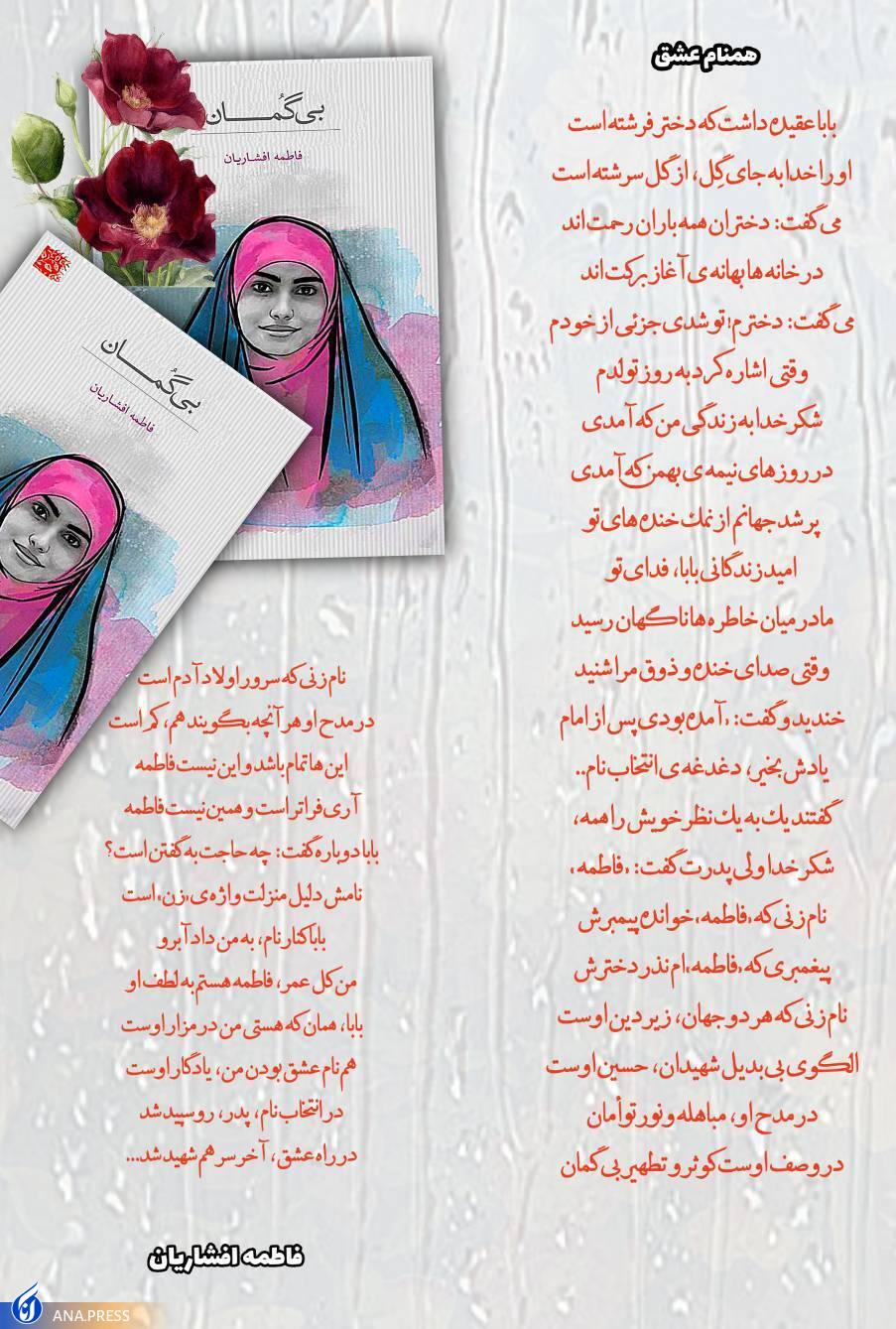 مجموعه شعر «بی گمان»؛ سندی گویا بر درخشش بانوان ایران زمین مجموعه شعر «بی گمان»؛ سندی گویا بر درخشش بانوان ایران زمین