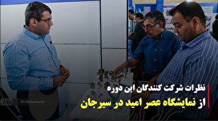 نظرات شرکت‌کنندگان نمایشگاه عصر امید سیرجان