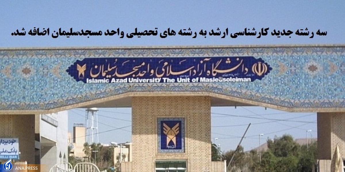 راه‌اندازی ۳ رشته جدید در مقطع کارشناسی ارشد دانشگاه آزاد مسجدسلیمان