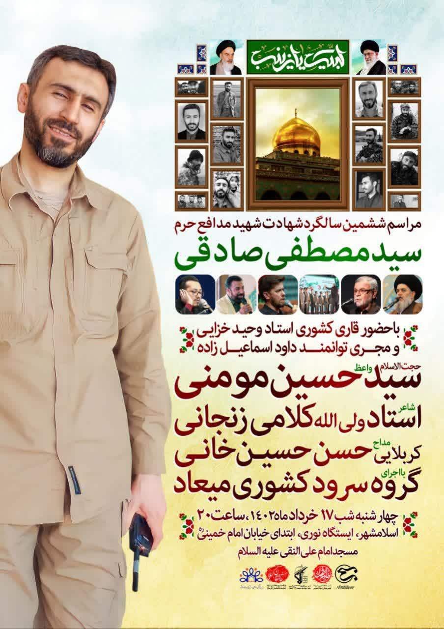 برگزاری ششمین سالگرد شهید سید مصطفی صادقی برگزاری ششمین سالگرد شهید سید مصطفی صادقی