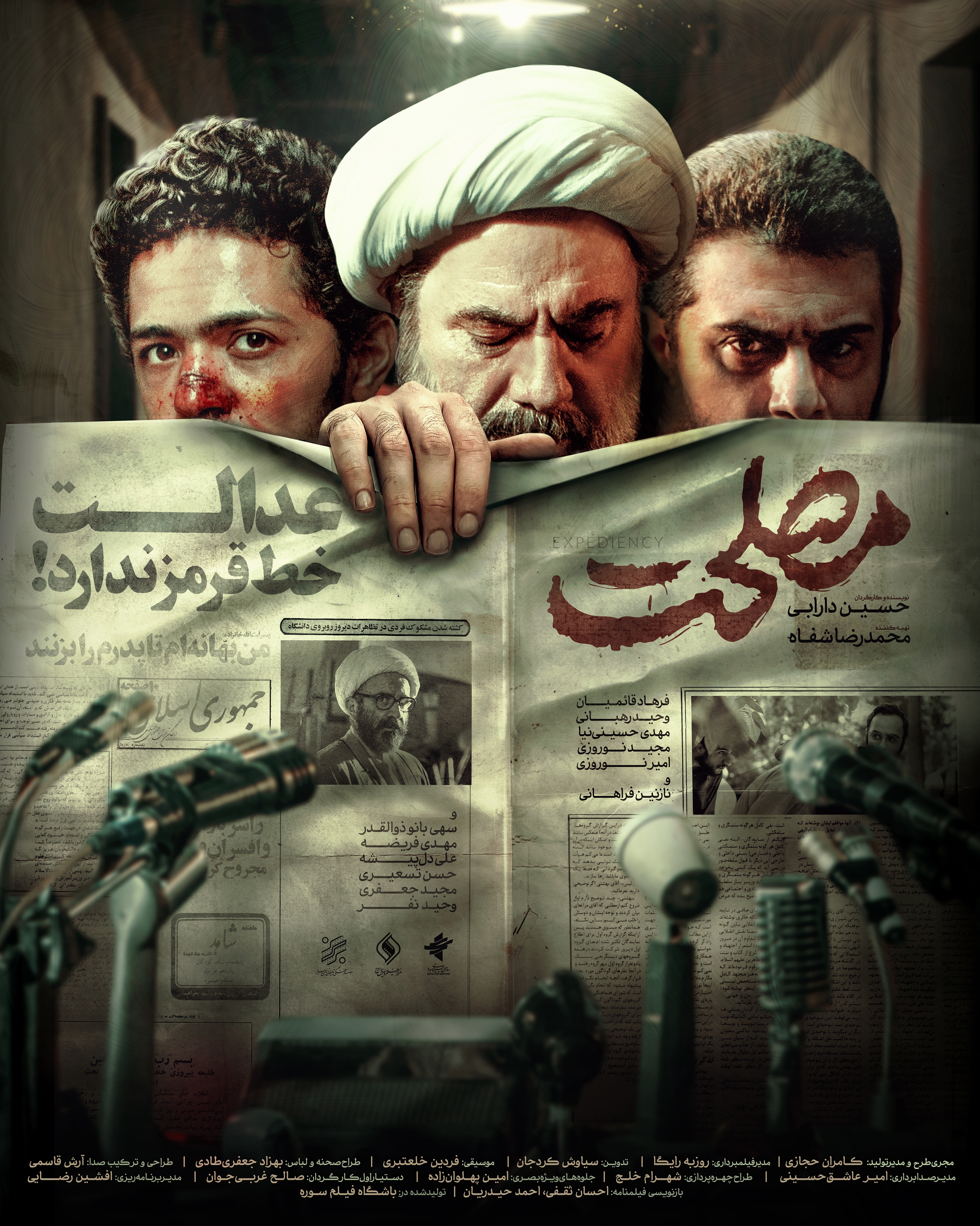 پوستر رسمی «مصلحت» رونمایی شد پوستر رسمی «مصلحت» رونمایی شد