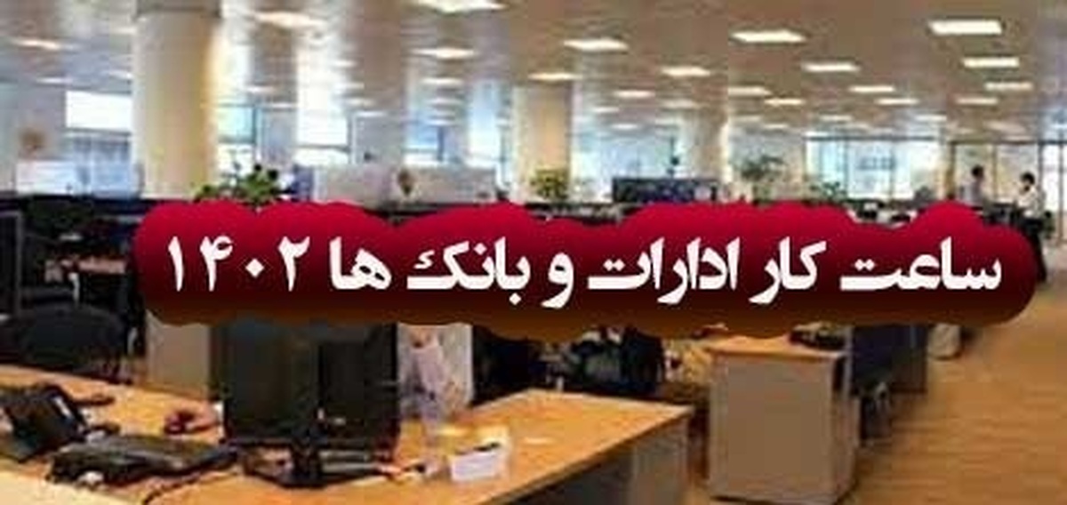 اعلام ساعت کار جدید واحدهای بانک ملت از 16 خرداد