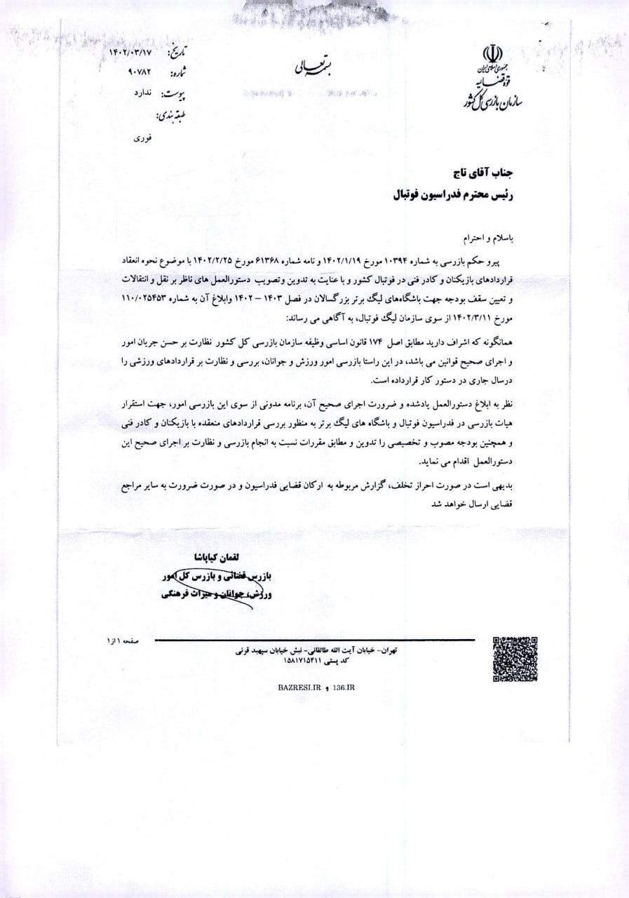 ابلاغیه سازمان بازرسی کل کشور در خصوص اجرای دستورالعمل و سقف بودجه باشگاهها ابلاغیه سازمان بازرسی کل کشور در خصوص اجرای دستورالعمل و سقف بودجه باشگاهها