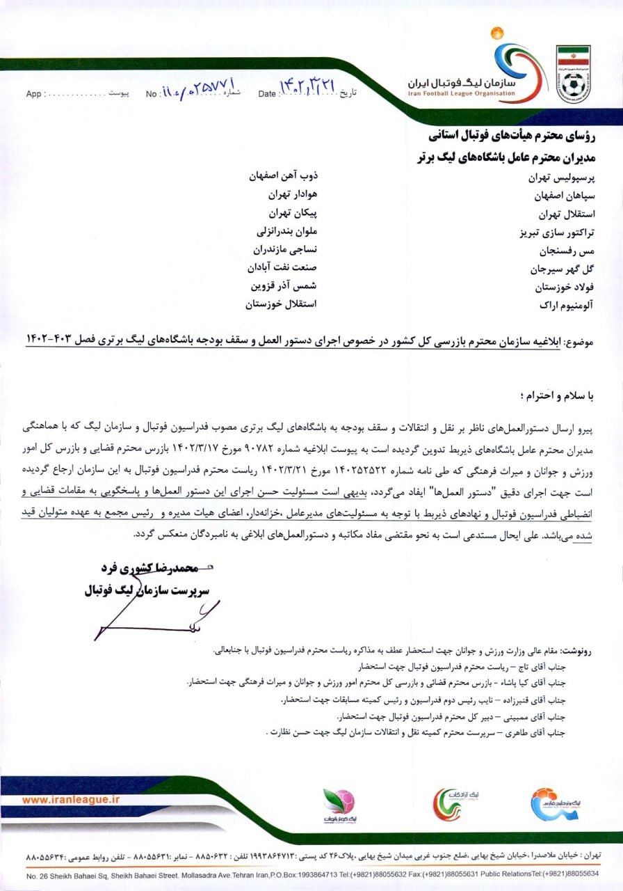 ابلاغیه سازمان بازرسی کل کشور در خصوص اجرای دستورالعمل و سقف بودجه باشگاه‌ها