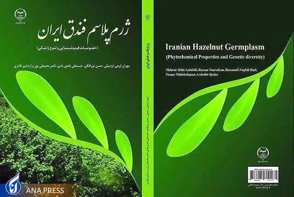 کتاب «ژرم پلاسم فندق ایران» منتشر شد