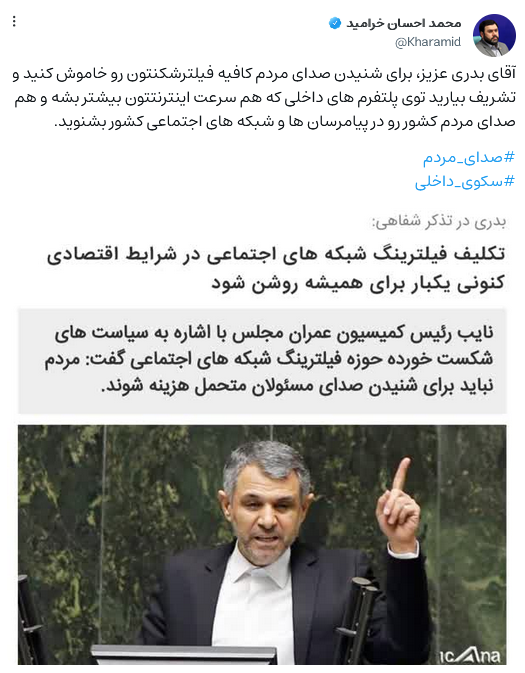 برای شنیدن صدای مردم فیلترشکن‌تان را خاموش کنید