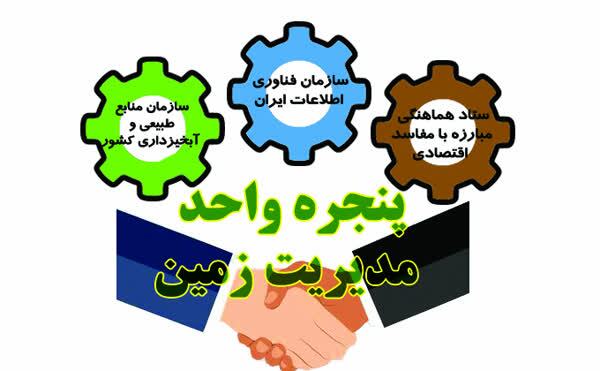 هزینههای میلیونی استعلام پنجره واحد مدیریت زمین حذف شد هزینههای میلیونی استعلام پنجره واحد مدیریت زمین حذف شد