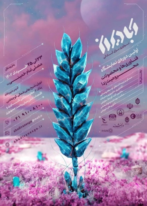 معرفی و عرضه دو بازی آموزشی در نمایشگاه «آبادیران» معرفی و عرضه دو بازی آموزشی در نمایشگاه «آبادیران»