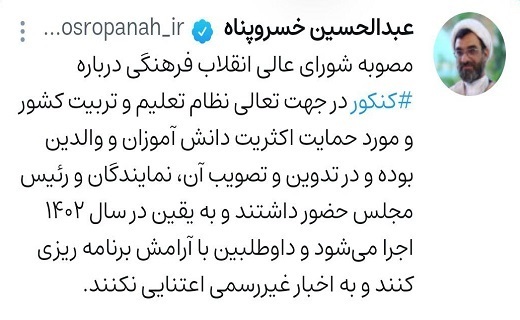 کنکور مسیر پرپیچ و خم برگزاری آزمون سرنوشت ساز و بلاتکلیفی داوطلبان/ مصوبه کنکوری به نفع مجلسیها اجرایی میشود یا شورای عالی انقلاب فرهنگی؟