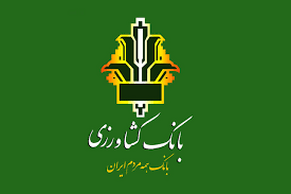 بانک کشاورزی؛ پشتوانه روستاییان و عامل توسعه کشاورزی در ایران