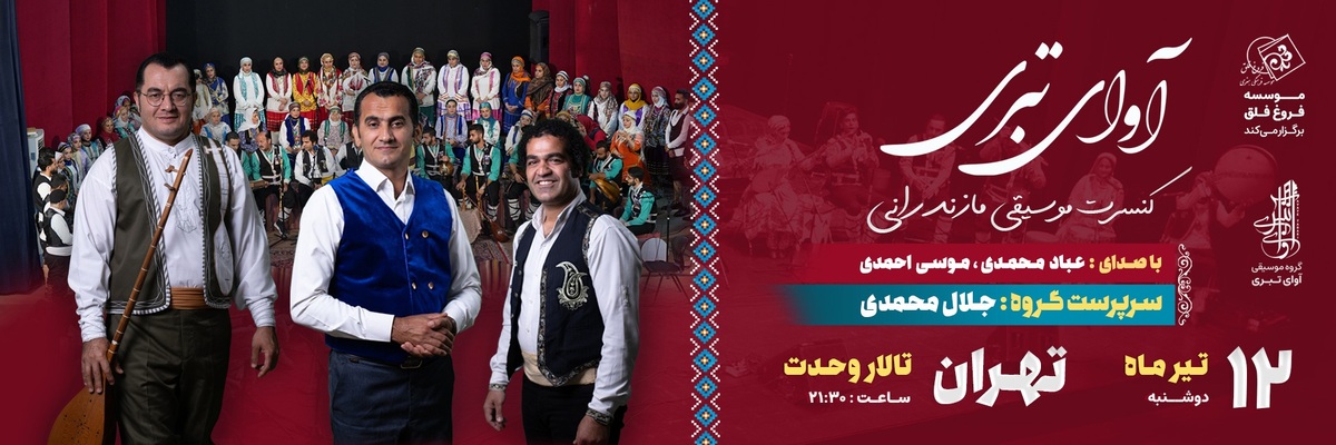 کنسرت گروه موسیقی مازندرانی آوای تبری برگزار می‌شود