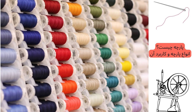 نقش پارچه در طراحی مد