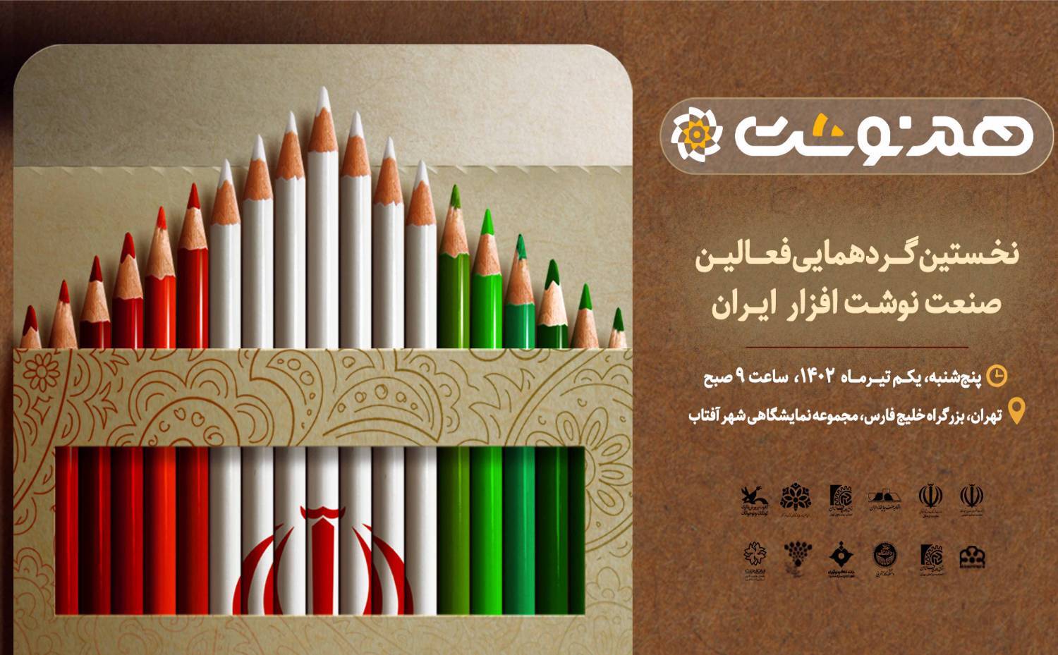 سند راهبردی نوشتافزار در شهرآفتاب رونمایی میشود سند راهبردی نوشتافزار در شهرآفتاب رونمایی میشود