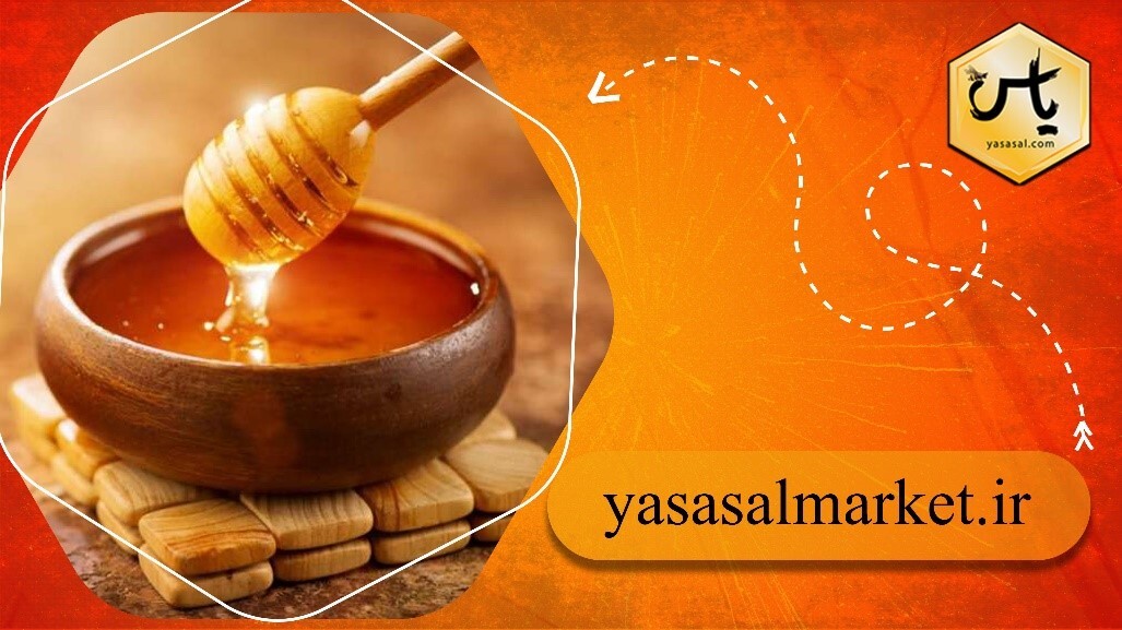 عسل خوب چه ویژگی هایی دارد