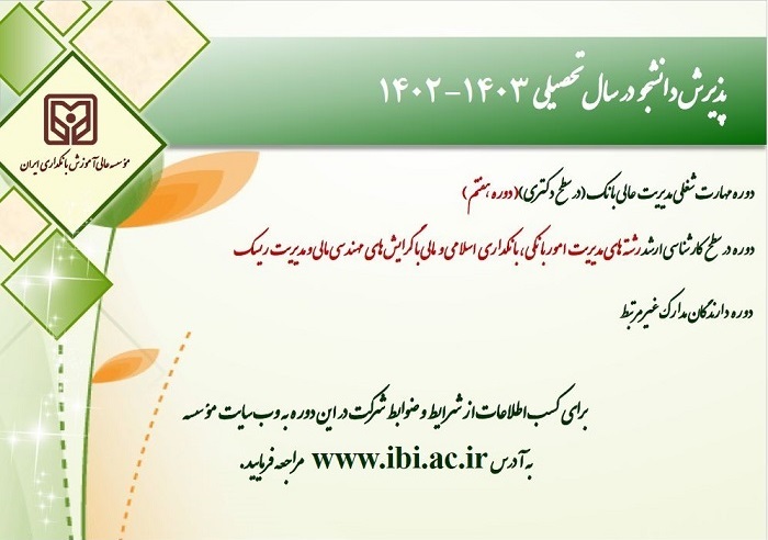 موسسه عالی آموزش بانکداری ایران دانشجو میپذیرد بانکداری