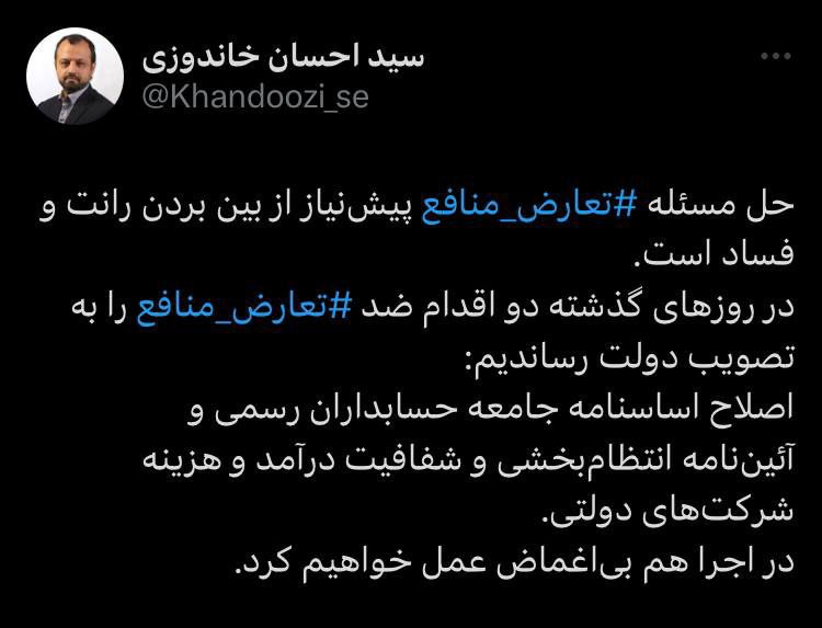 خاندوزی: حل مسئله تعارض منافع پیشنیاز از بین بردن رانت و فساد است خاندوزی