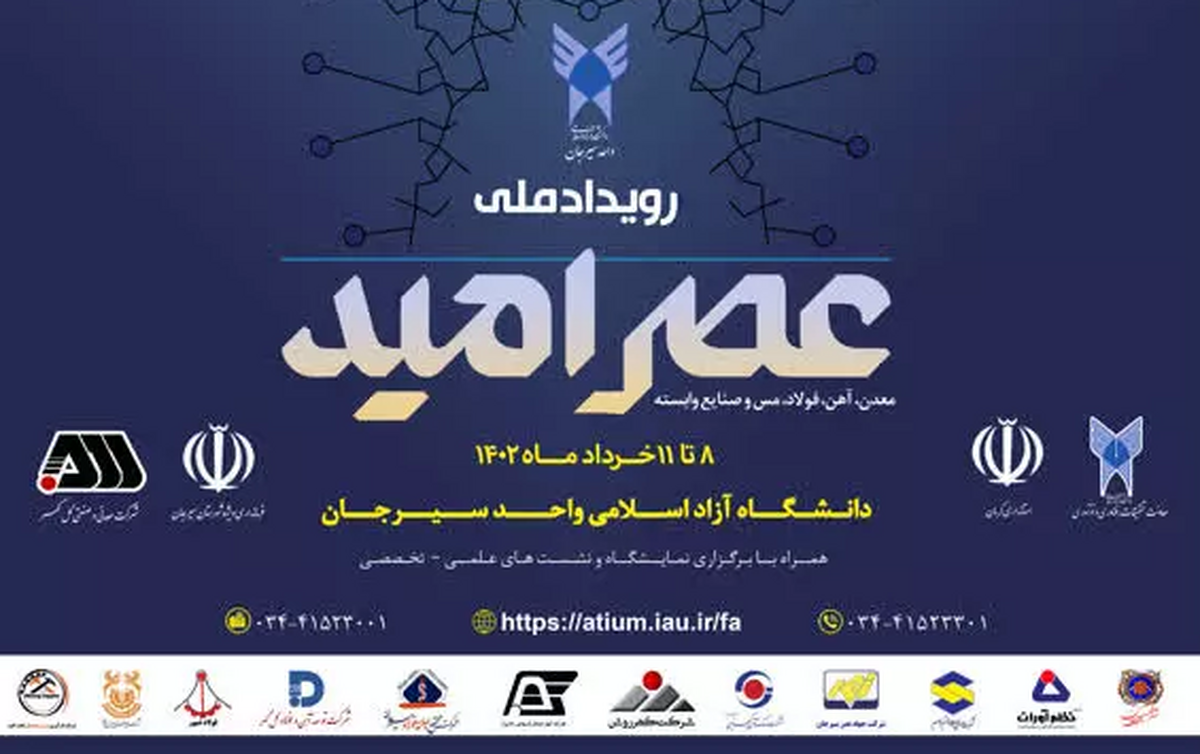 برگزاری سومین رویداد ملی عصر امید در دانشگاه آزاد اسلامی واحد سیرجان