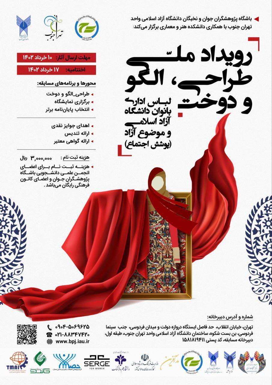 برگزاری رویداد ملی طراحی لباس اداری بانوان دانشگاه آزاد اسلامی برگزاری رویداد ملی طراحی لباس اداری بانوان دانشگاه آزاد اسلامی