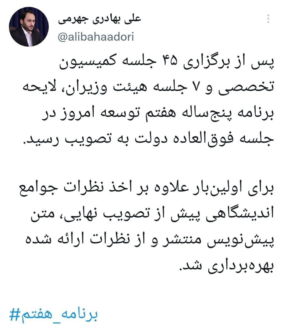 لایحه برنامه پنج ساله هفتم توسعه در جلسه فوقالعاده دولت تصویب شد لایحه برنامه پنج ساله هفتم توسعه در جلسه فوقالعاده دولت تصویب شد