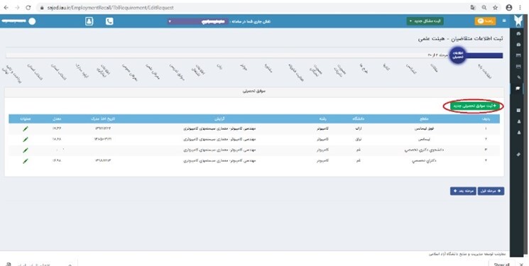 چگونه در سامانه جذب اعضای هیأت علمی دانشگاه آزاد ثبت‌نام کنیم؟