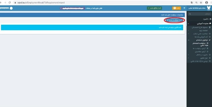 چگونه در سامانه جذب اعضای هیأت علمی دانشگاه آزاد ثبت‌نام کنیم؟