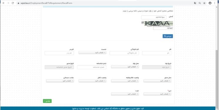 چگونه در سامانه جذب اعضای هیأت علمی دانشگاه آزاد ثبت‌نام کنیم؟