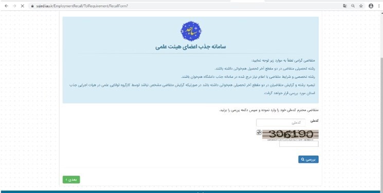 چگونه در سامانه جذب اعضای هیأت علمی دانشگاه آزاد ثبت‌نام کنیم؟
